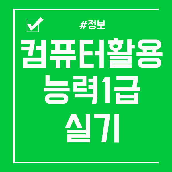  컴퓨터 활용능력 1급 실기 준비하기!