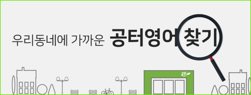우리동네 공터영어 학원 전국 센터 위치 안내 : 네이버 블로그 우리동네 공터영어 학원 전국 센터 위치 안내 : 네이버 블로그