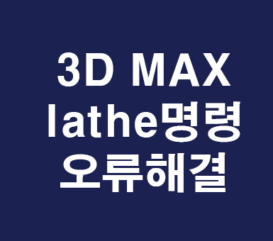 3dmax lathe명령오류 3dmax lathe명령오류