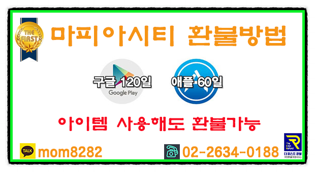  마피아시티 환불 공략의 정석