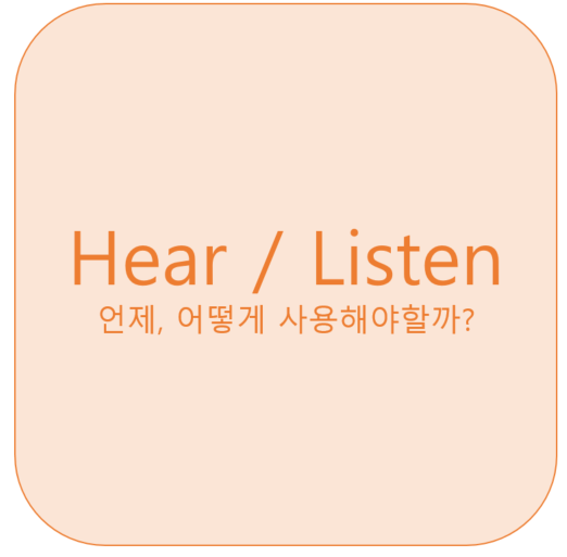  Hear / Listen 어떻게 사용해야할까? <영잘>