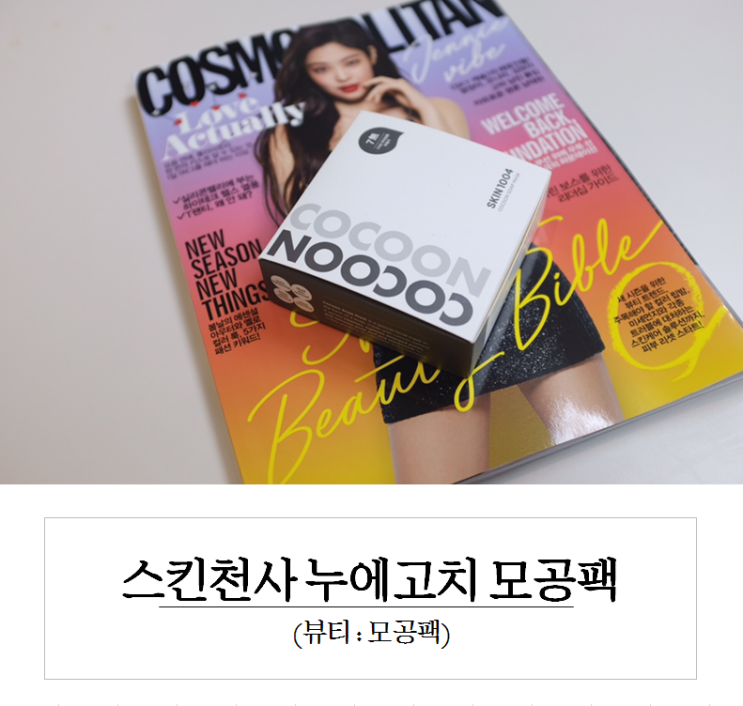  [뷰티] 얼굴피지관리, ‘스킨천사 누에고치 모공팩’