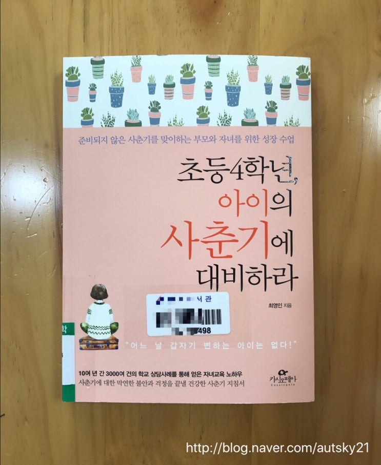  209. 초등4학년, 아이의 사춘기에 대비하라 -최영인