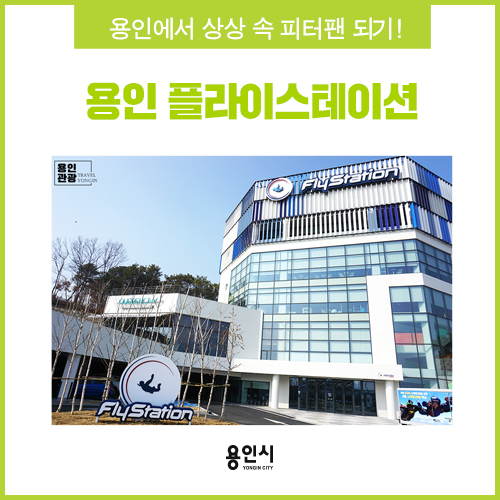  [용인 여행] 용인에서 피터팬 되는 방법! 용인 플라이스테이션