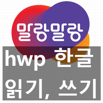 hwp 한글 뷰어 다운로드 설치 없이, 보고 편집하기. 모든 OS 가능