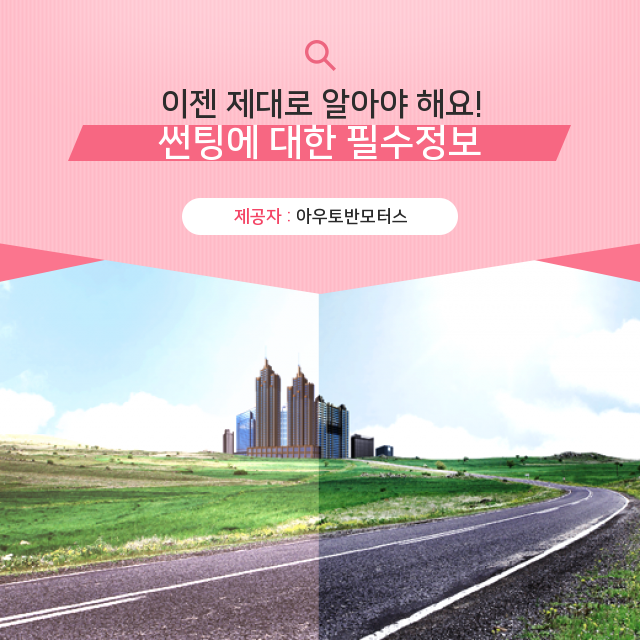  부산썬팅 생생정보 썬팅