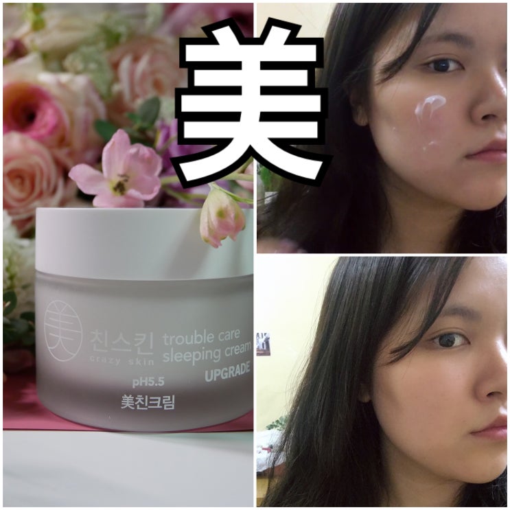  수면크림 미친스킨 미친수면크림 바르고 코코넨네-