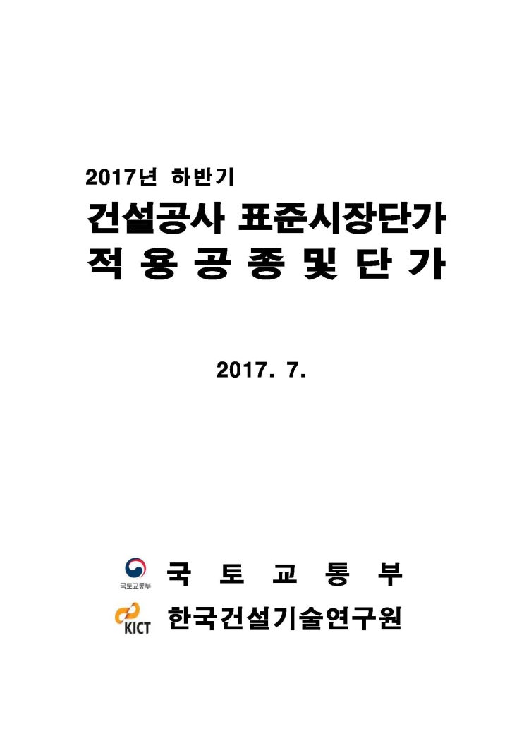 2017년 하반기 적용 표준시장단가 적용공종 및 단가