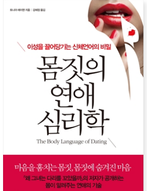  <몸짓 연애의 심리학 -토니야 레이맨> - 삶이 윤택하려면 꼭 읽어야 하는 