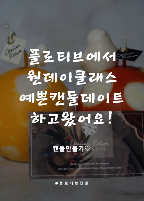  플로티브 캔들공방 주말데이트 하고 왔어요