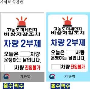 차량 미세먼지 2부제 입간판 고농도 미세먼지 비상저감조치 배너 차량 미세먼지 2부제 입간판 고농도 미세먼지 비상저감조치 배너