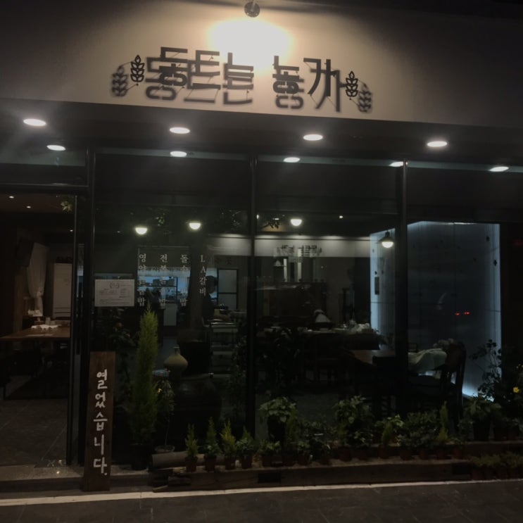  양산증산밥집 동트는 농가 한끼 든든하게 먹을 수 있는 곳