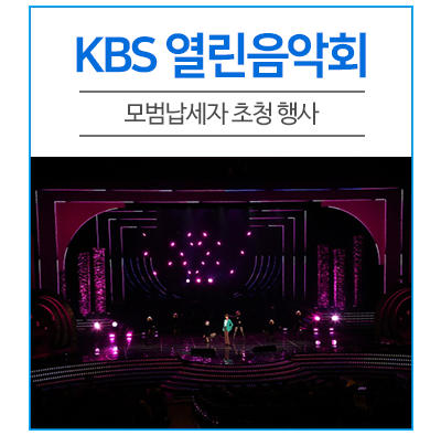  모범납세자를 초청하여 KBS 열린음악회를 열었어요!