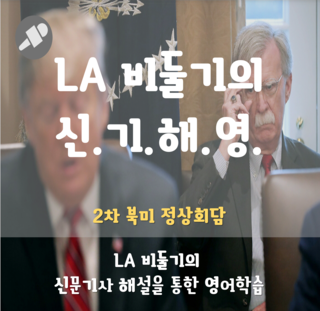  LA 비둘기의 미국 영어 <2차 북미 정상회담>