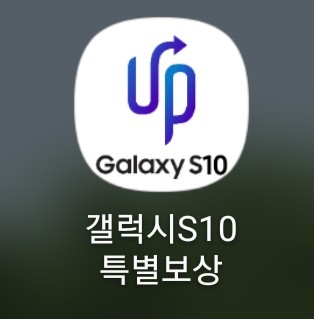  갤럭시 S10 플러스 구매 후 특별보상 신청하기 리뷰.