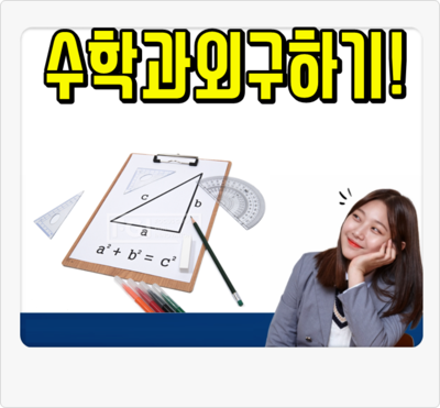 수학과외구하기 수학개인과외 수학과외사이트 초등수학과외 선생님찾기