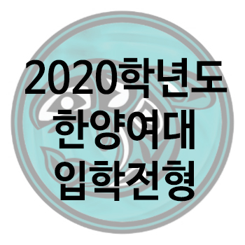  한양여대 2020학년도 입학전형
