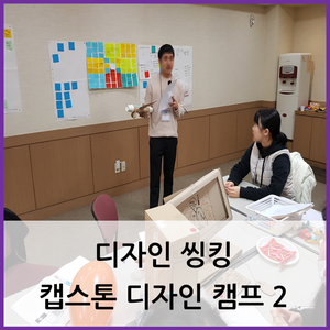 부산 문제해결 교육 / 디자인 씽킹 캡스톤 디자인 캠프 2