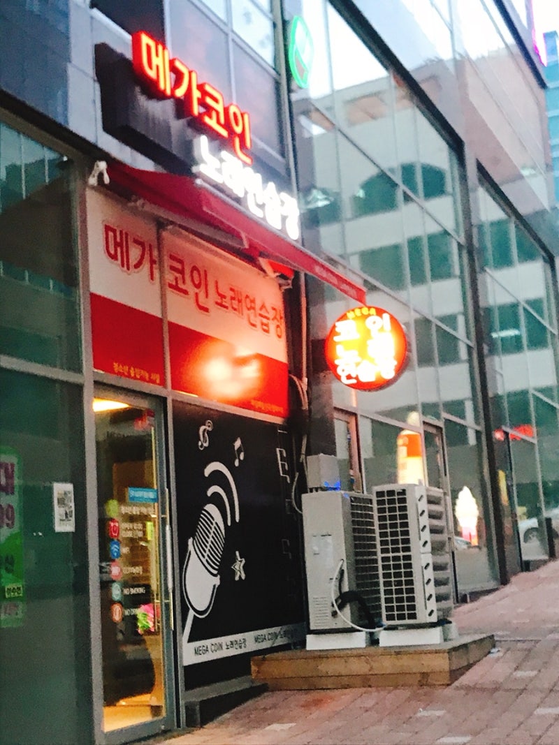 원주혁신도시 코인노래방 메가코인 노래방 반곡동에서 놀자 : 네이버 블로그
