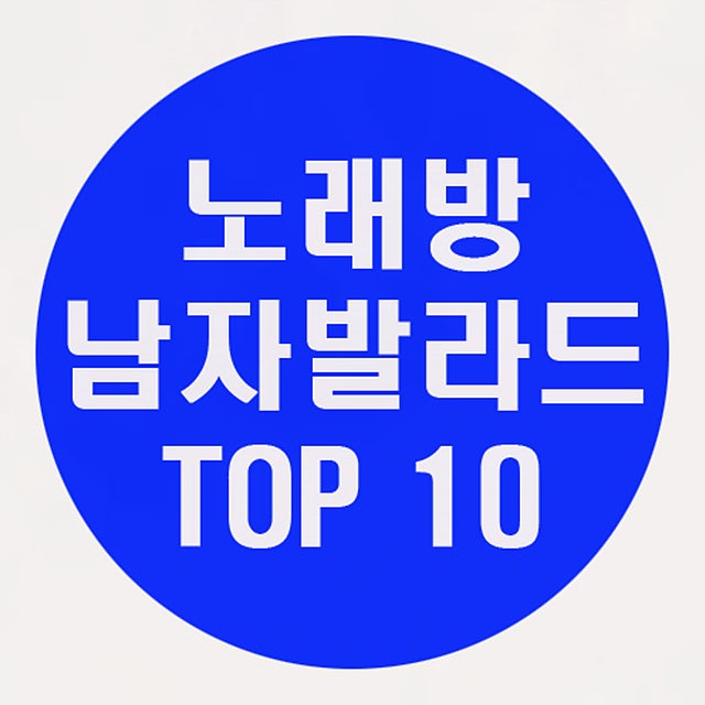 남자 노래방 노래 추천 발라드 : 네이버 블로그