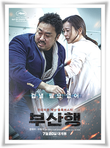  좀비극영화"부산행"깔끔한 줄거리 와 결말 해석
