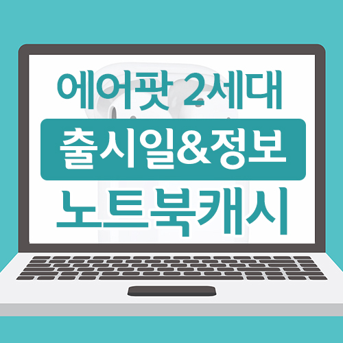 애플 에어팟 2세대 출시일은 언제? 에어팟 출시정보 총 정리!