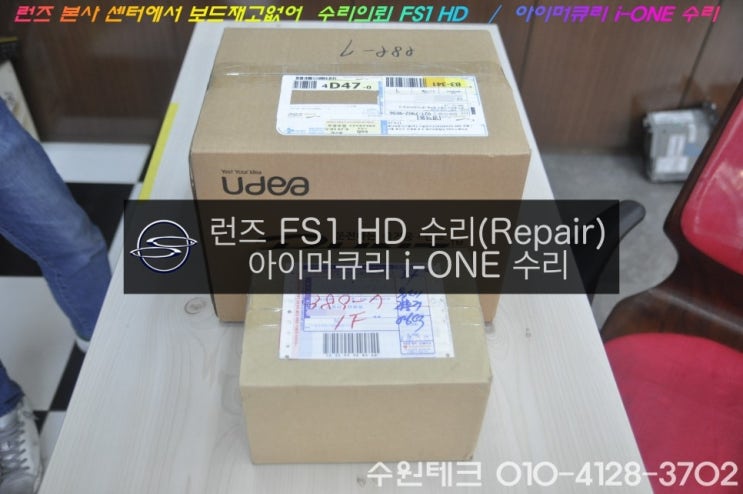  런즈 FS1 HD 전원불량(블랙아웃) & 아이머큐리 i-ONE 트립일체형 네비게이션 전원불량 고장수리 - 택배수리요청
