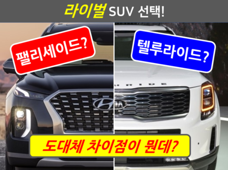 라이벌 대형 SUV! 텔루라이드 VS 팰리세이드  1부 디자인 차이점 비교!