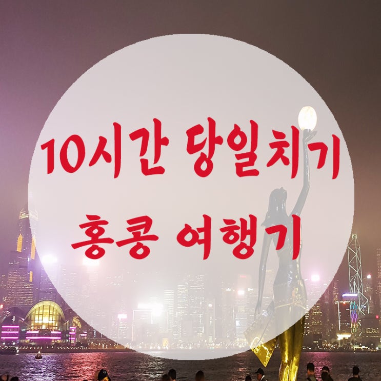  [홍콩] 홍콩 경유 10시간 여행기 (당일치기 코스 추천)