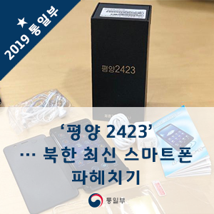 ‘평양 2423’ 북한 최신 스마트폰 파헤치기