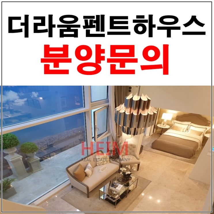  더라움펜트하우스 분양 새로운 패러다임