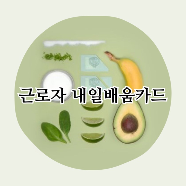 근로자(재직자) 내일배움카드 신청절차와 자격요건! 근로자(재직자) 내일배움카드 신청절차와 자격요건!