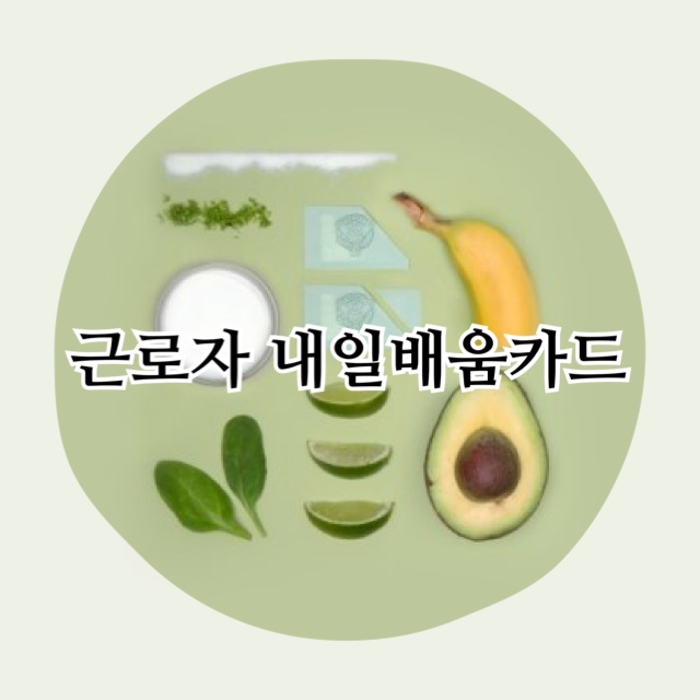 근로자(재직자) 내일배움카드 신청절차와 자격요건!