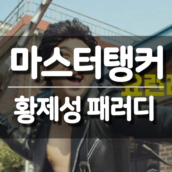  웹젠 마스터탱커 황제성 패러디 영상 반응 폭발중!