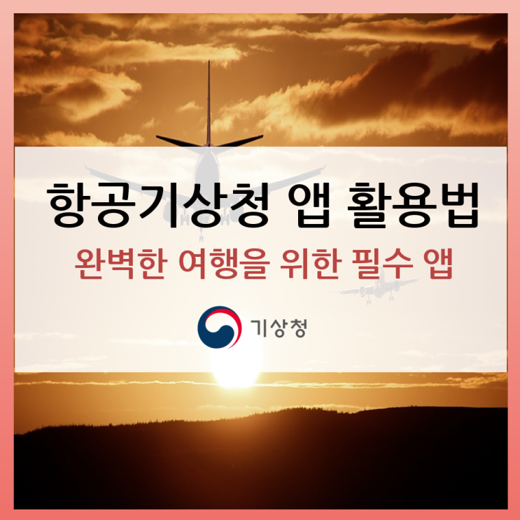  [여행 필수 앱] 여행과 날씨, 완벽한 여행을 위한 필수 앱! 항공기상청 앱