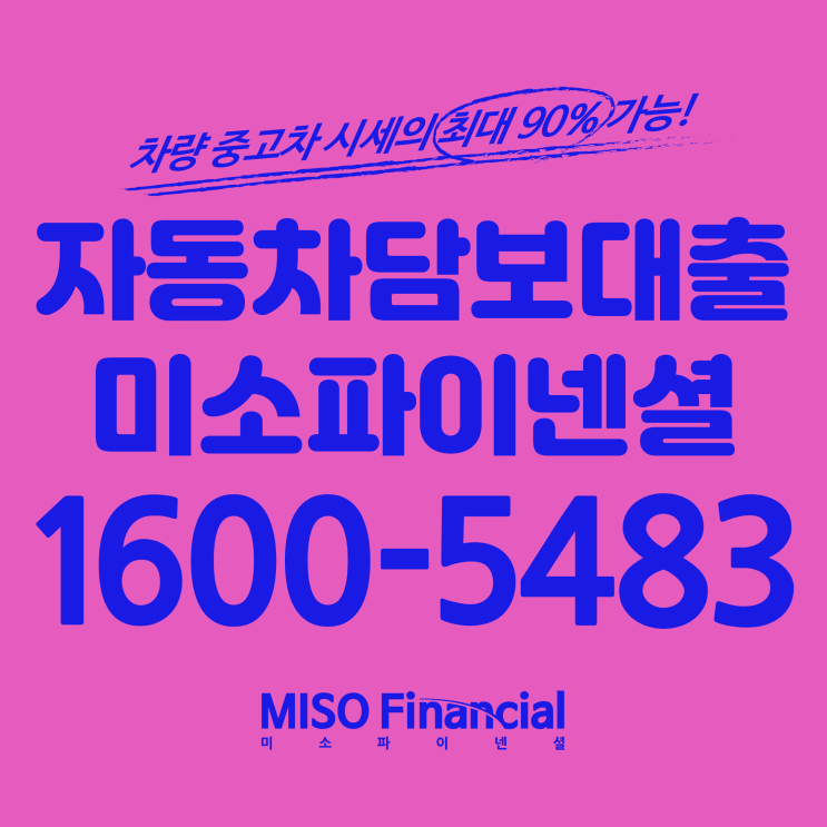  신용회복자 차량입고대출 찾고 계시면 바로 여깁니다