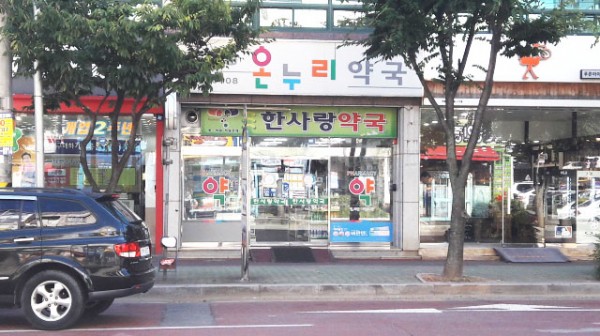  한사랑온누리약국
