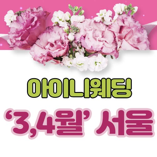  아이니웨딩박람회 일정 완벽한 결혼 준비