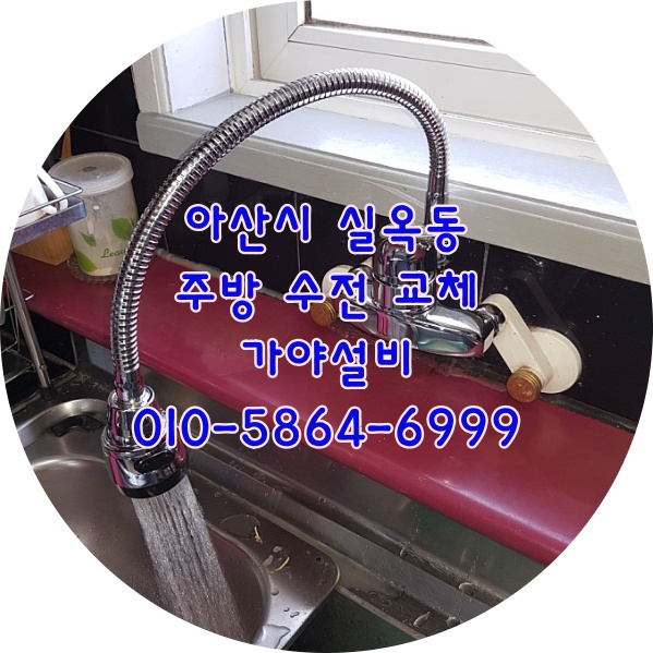  아산 실옥동 벽산아파트 주방싱크대수전교체 수전에서물이계속떨어지고있어요