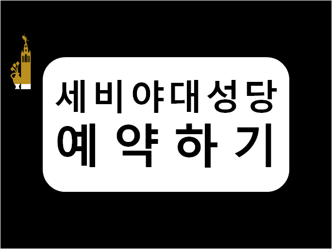  세비야 대성당 통합권 예약방법