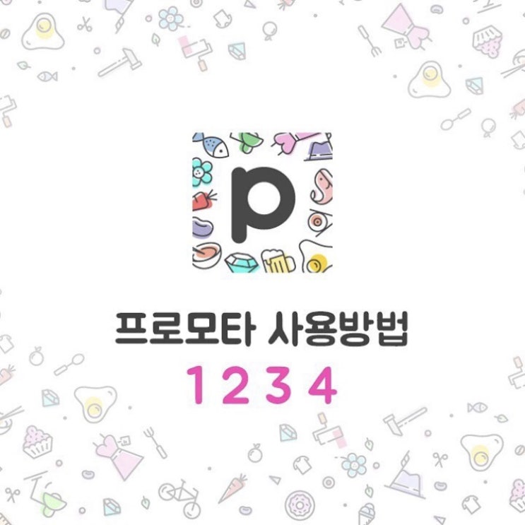  Promota 사용 방법 소개