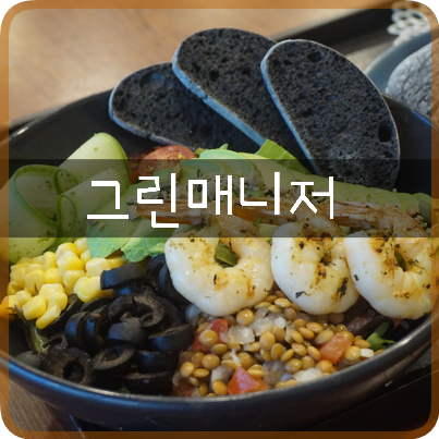  웨스턴돔 맛집: 그린매니저, 샐러드가 이렇게 맛있어도 되낭?? 코끼리처럼 먹고온 일산 샐러드 맛집!!!