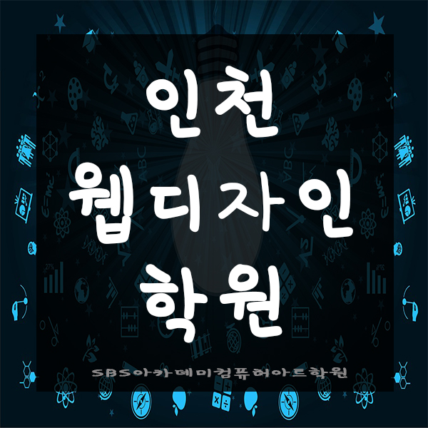  인천웹디자인학원에서 취업까지 !