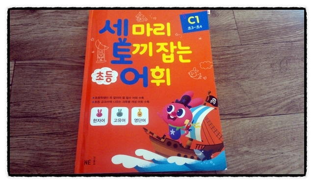  [ 세토어 | C단계 1권 | 1주차 학습일지] 세마리 토끼잡는 어휘, 구성이 훌륭해요.
