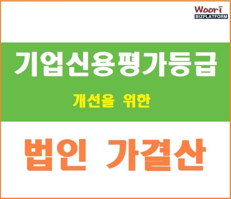  기업신용평가등급 개선을 위한 법인결산 컨설팅_ with TCB