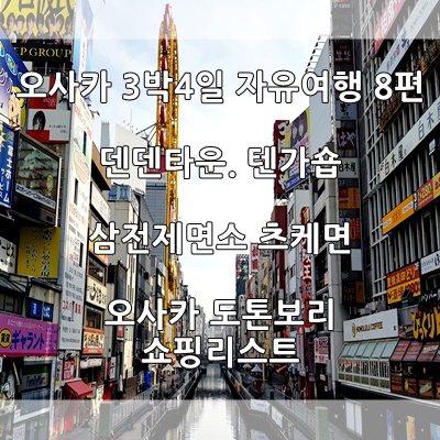 오사카 도톤보리 쇼핑. 텐가숍. 덴덴타운. 츠케멘 (오사카 3박4일 자유여행 4일) 마지막 편