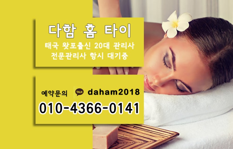  안산출장타이마사지 취향 저격 다함홈타이!