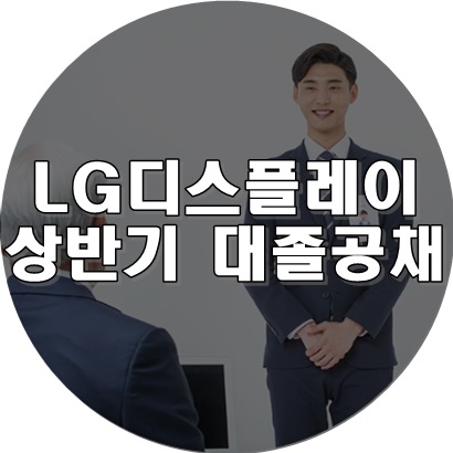  엘지디스플레이 면접학원 [그룹 및 1:1 맞춤 컨설팅]