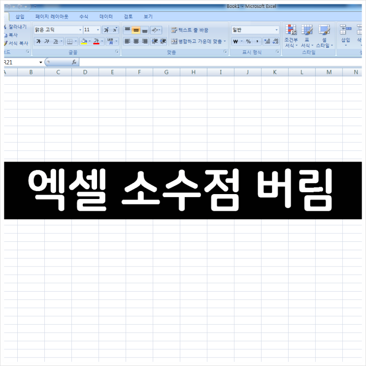 엑셀 소수점 버림 쉽게하는 방법 엑셀 소수점 버림 쉽게하는 방법