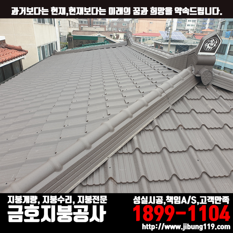  증산동 지붕개량 칼라강판(아연도금강판) 기와형 시공